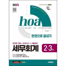 2025 시대에듀 hoa 세무회계 2급, 3급 전과목 이론+모의고사+기출문제 한권으로 끝내기