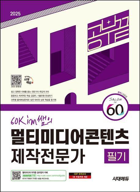 2025 시대에듀 60kim쌤의 멀티미디어콘텐츠제작전문가 필기 공부 끝