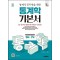 2025 시대에듀 통계직 공무원을 위한 통계학 기본서