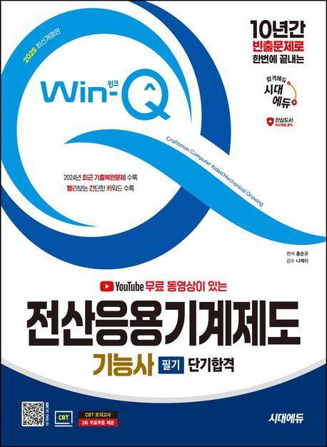 2025 시대에듀 무료 동영상이 있는 Win-Q 전산응용기계제도기능사 필기 단기합격