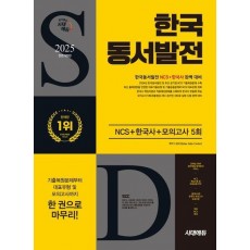 2025 시대에듀 All-New 한국동서발전 NCS+한국사+모의고사 5회+무료NCS특강