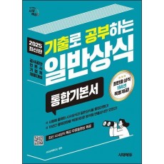 2025 시대에듀 기출로 공부하는 일반상식 통합기본서+빈출상식 194선+무료동영상(최신시사특강)