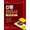 2025 시대에듀 신용관리사 한권으로 끝내기