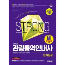 2025 시대에듀 관광통역안내사 단기완성