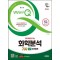 2025 시대에듀 무료 특강이 있는 Win-Q 화학분석기사 필기 단기합격