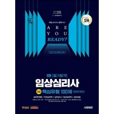 2025 시대에듀 핵심유형 100제 임상심리사 2급 1차 필기합격 한권으로 끝내기