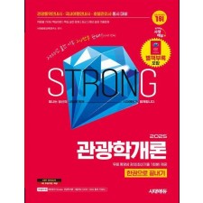 2025 시대에듀 관광통역안내사 필기 4과목 관광학개론 한권으로 끝내기