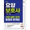 2025 시대에듀 요양보호사(필기+실기) 가장 빠른 합격 총정리 문제집