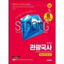 2025 시대에듀 관광통역안내사 필기 1과목 관광국사 한권으로 끝내기