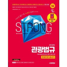 2025 시대에듀 관광법규 한권으로 끝내기