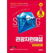 2025 시대에듀 관광통역안내사 국내여행안내사 동시대비 관광자원해설 한권으로 끝내기