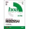 2025 시대에듀 hoa 기출유형이 완벽 적용된 재경관리사 3주 완성