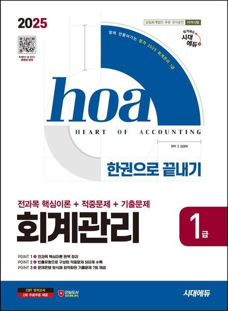 2025 시대에듀 hoa 회계관리 1급 전과목 핵심이론+적중문제+기출문제 한권으로 끝내기