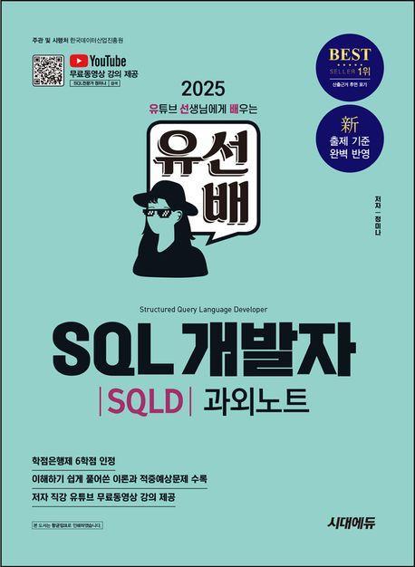 2025 시대에듀 유선배 SQL개발자(SQLD) 과외노트