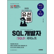 2025 시대에듀 유선배 SQL개발자(SQLD) 과외노트