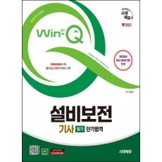 2025 시대에듀 Win-Q 설비보전기사 필기 단기합격