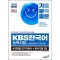 2025 기분좋은 KBS한국어능력시험 #반반끝 단기기본서+공식기출 3회