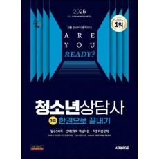 2025 시대에듀 청소년상담사 3급 한권으로 끝내기