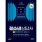 2025 시대에듀 청소년상담사 3급 한권으로 끝내기