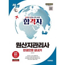 2025 시대에듀 합격자 원산지관리사 한권으로 끝내기