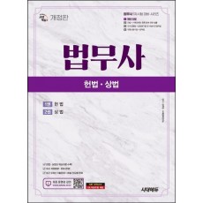 시대에듀 법무사 1차 헌법·상법