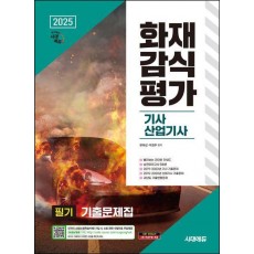 2025 시대에듀 화재감식평가기사·산업기사 필기 기출문제집