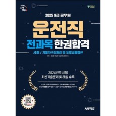 2025 시대에듀 운전직 공무원 한권합격(사회, 자동차구조원리 및 도로교통법규)