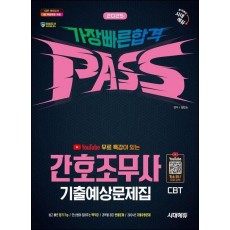 2025 시대에듀 유튜브 무료 특강이 있는 간호조무사 기출예상문제집 가장 빠른 합격