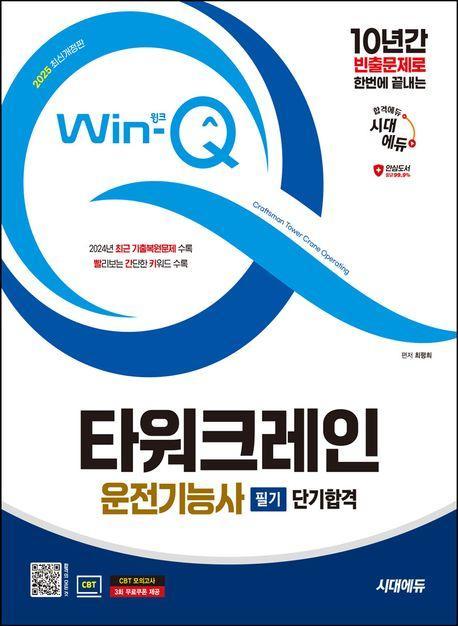 2025 시대에듀 Win-Q 타워크레인운전기능사 필기 단기합격