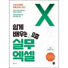 쉽게 배우는 요즘 실무 엑셀
