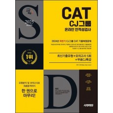 2025 시대에듀 All-New CJ그룹 CAT 온라인 인적성검사 최신기출유형+모의고사 5회+무료CJ특강