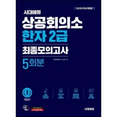 2025 시대에듀 상공회의소 한자 2급 최종모의고사