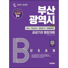 2025 시대에듀 부산광역시 공공기관 통합채용 NCS+최신상식+일반상식+무료동영상(최신시사 특강)