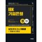 2025 시대에듀 All-New IBK기업은행 봉투모의고사 9회분+무료NCS특강