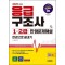 2025 시대에듀 응급구조사 1·2급 만점문제해설 한권으로 끝내기