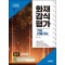 2025 시대에듀 화재감식평가기사·산업기사 실기 필답형