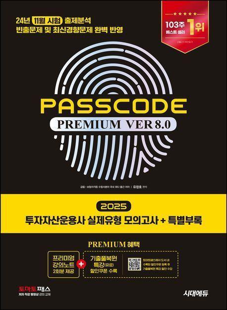 2025 시대에듀 투자자산운용사 실제유형 모의고사 + 특별부록 PASSCODE Premium ver 8.0