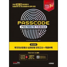 2025 시대에듀 투자자산운용사 실제유형 모의고사 + 특별부록 PASSCODE Premium ver 8.0