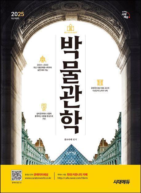 2025 시대에듀 박물관학