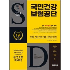 2025 시대에듀 All-New 국민건강보험공단 5개년 기출+NCS+법률+모의고사 3회+무료건보특강