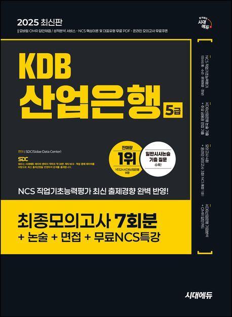 2025 시대에듀 KDB산업은행 5급 최종모의고사 7회분+논술+면접+무료NCS특강