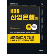 2025 시대에듀 KDB산업은행 5급 최종모의고사 7회분+논술+면접+무료NCS특강