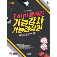2025 시대에듀 Final 총정리 기능강사ㆍ기능검정원 기출예상문제