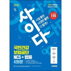 2025 시대에듀 All-New 사이다 모의고사 국민건강보험공단(건보) NCS+법률
