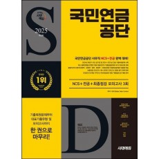 2025 시대에듀 국민연금공단 NCS+전공+최종점검 모의고사 3회+무료NCS특강