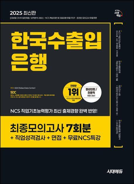 2025 시대에듀 한국수출입은행 필기전형 최종모의고사 7회분+직업성격검사+면접+무료NCS특강