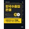 2025 시대에듀 한국수출입은행 필기전형 최종모의고사 7회분+직업성격검사+면접+무료NCS특강
