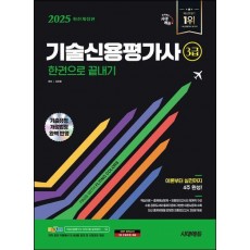 2025 시대에듀 기술신용평가사 3급 한권으로 끝내기