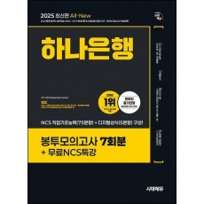 2025 시대에듀 All-New 하나은행 온라인 필기전형 봉투모의고사 7회분+무료NCS특강