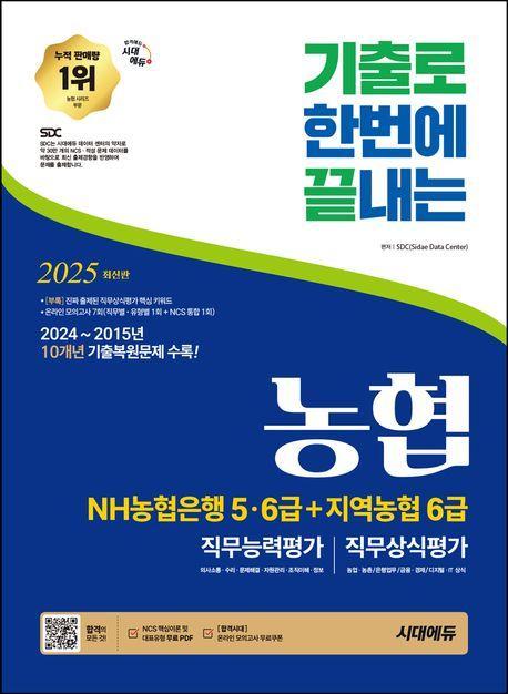 2025 최신판 시대에듀 기출로끝 NH농협은행 5·6급+지역농협 6급+무료NCS특강